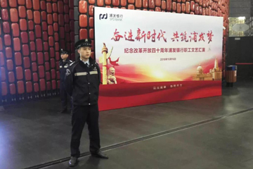 【SMS安保】奋进新时代 共筑浦发梦