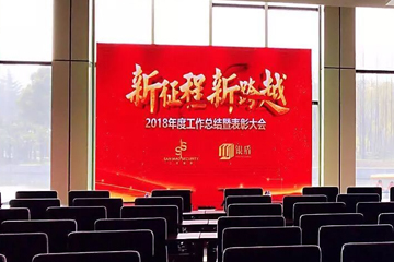“新征程 新跨越”——2018年SMS工作总结暨表彰大会
