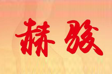 《赫骏》报---创刊号今天出版啦！