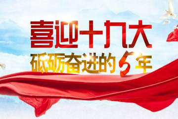 今天，你在哪里观看中国共产党第十九次全国代表大会