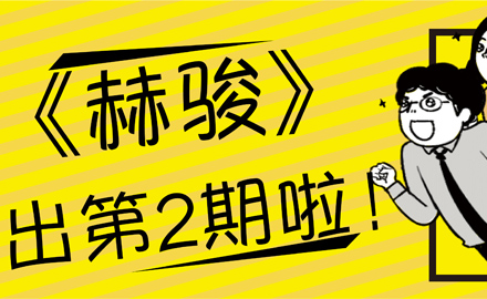 《赫骏》-2019年第二期