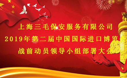 【SMS会议动态】三毛保安召开第二届中国国际进口博览会战前动员领导小组部署大会