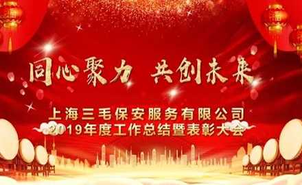 上海三毛保安服务有限公司2019年终管理骨干培训、总结暨先进表彰大会圆满绽放