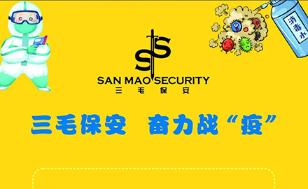 助力防疫显担当 勠力同心战疫情