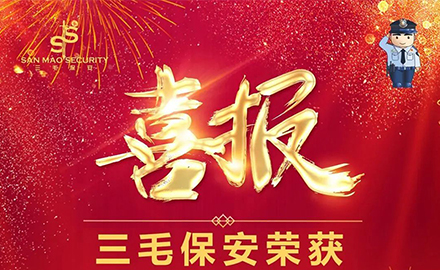【喜讯】热烈庆祝三毛保安荣获“先锋保安员”、“先锋岗”、“杰出青年保安员”荣誉称号