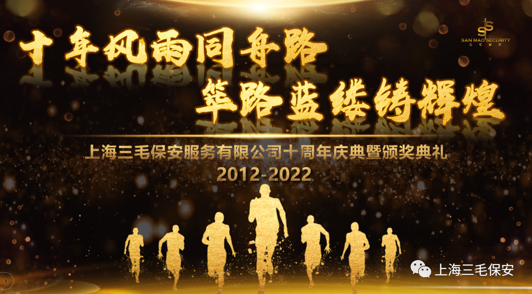 上海三毛保安服务有限公司10周年庆典活动暨2022年终总结表彰大会圆满落幕