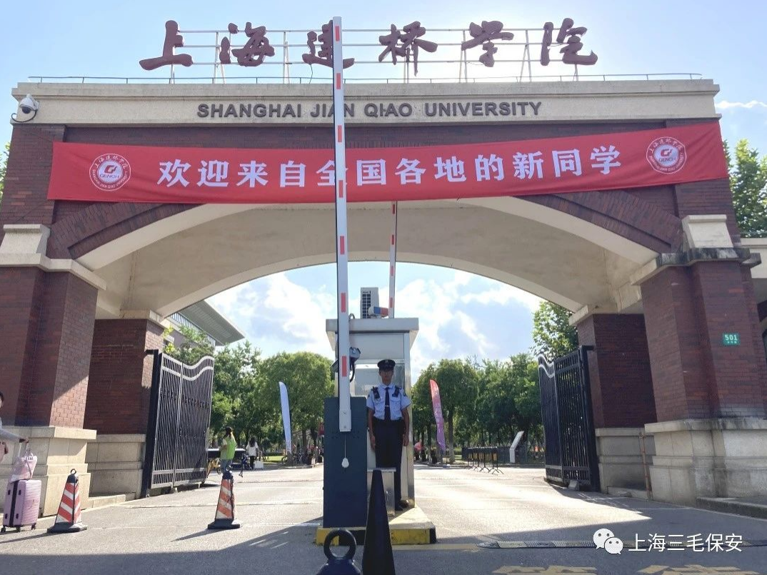 “以心迎新 用情服务”三毛保安圆满完成上海建桥学院2023年秋季迎新安保工作