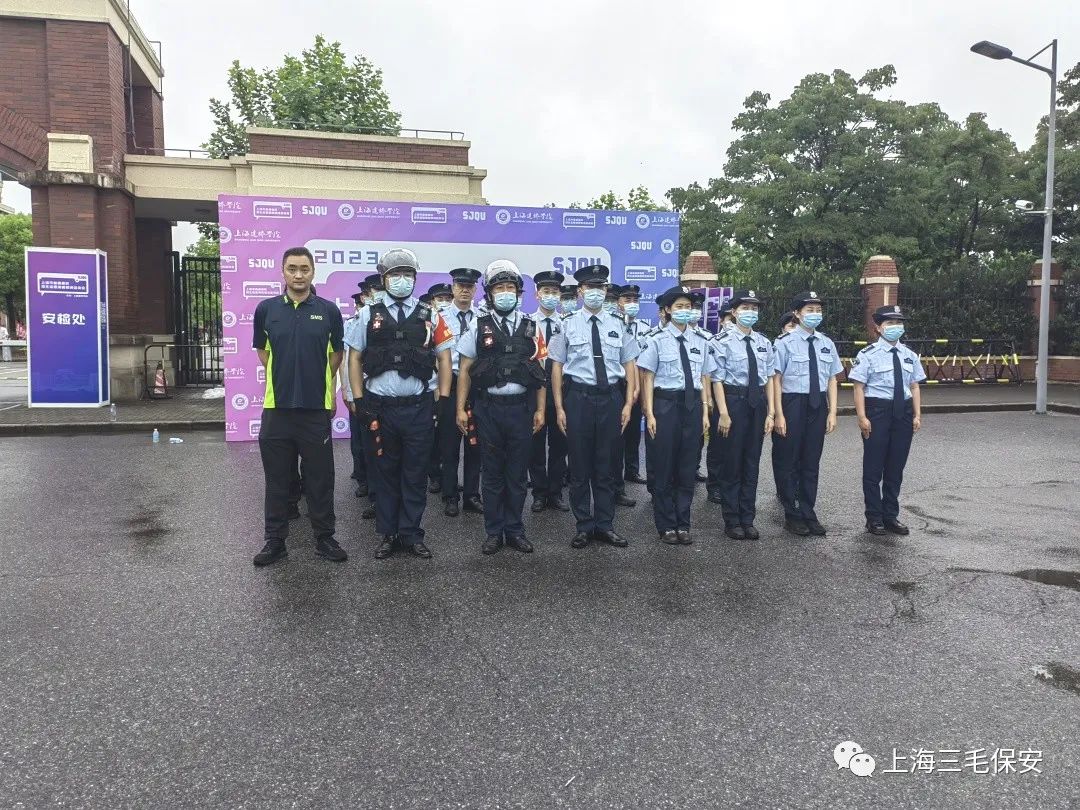 三毛保安圆满完成2023年上海市本科院校联合大型招生现场咨询会安保任务