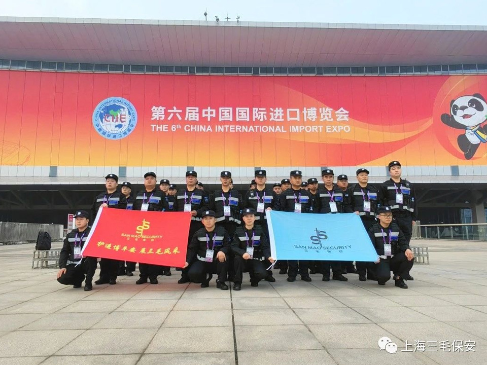 【护进博平安、展三毛风采】三毛保安六赴“进博之约” 圆满完成安全保障任务