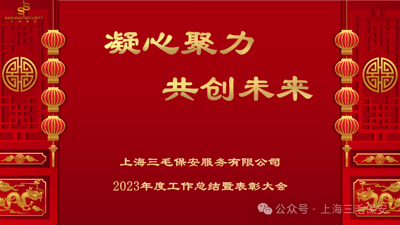“凝心聚力 共创未来”三毛保安2023年度工作总结暨表彰大会圆满召开