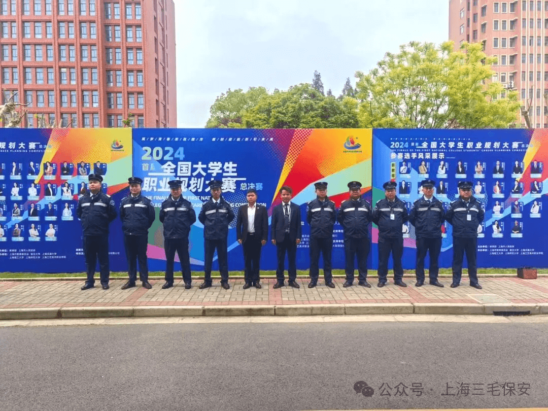 三毛保安圆满完成2024年全国大学生职业规划大赛保障任务