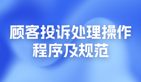 顾客投诉处理操作程序及规范