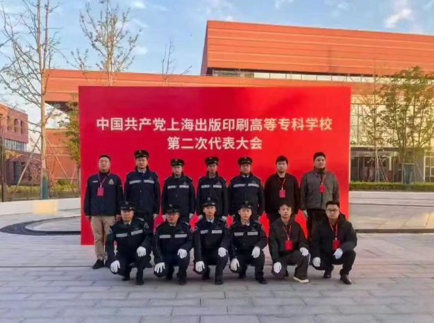 “凝心聚力担使命  忠诚护航守平安” 三毛保安为上海版专二次党代会保驾护航