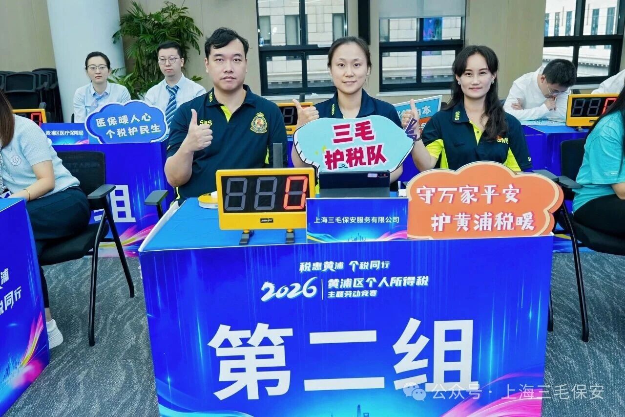 【三毛护税展风采 擂台比拼显真功】三毛保安荣获2026年黄浦区个税主题劳动竞赛二等奖