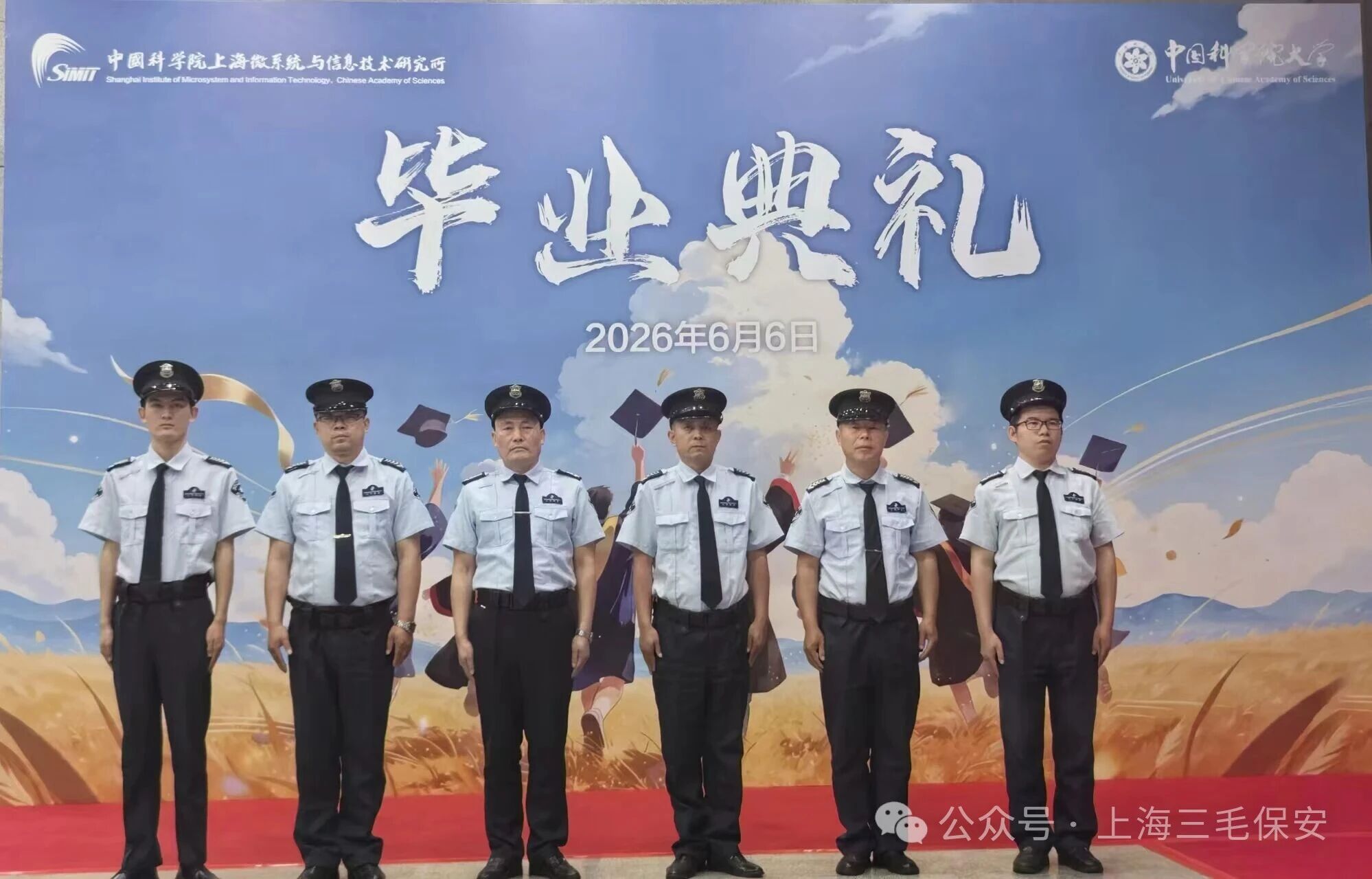 【守一方平安  护青春远航】三毛保安驻上海微系统保安队圆满完成2026届毕业典礼安保任务
